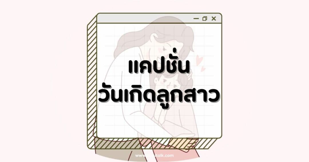 100 แคปชั่นวันเกิดลูกสาว ซึ้งกินใจ อวยพรได้ทุกวัน!