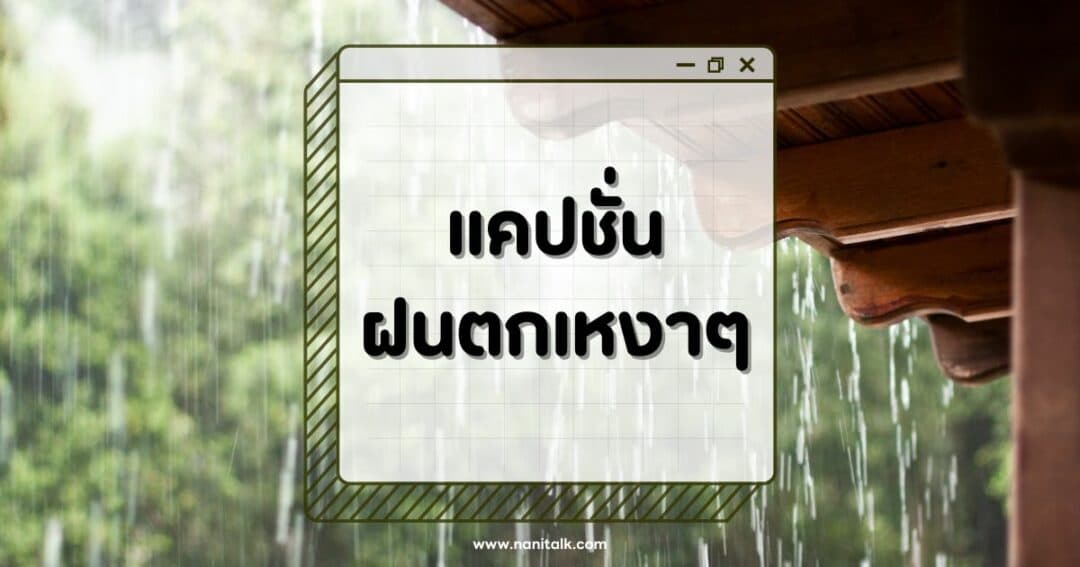 100 แคปชั่นฝนตกเหงาๆ โดนใจสายอ่อย อ้อนให้หายเหงา!