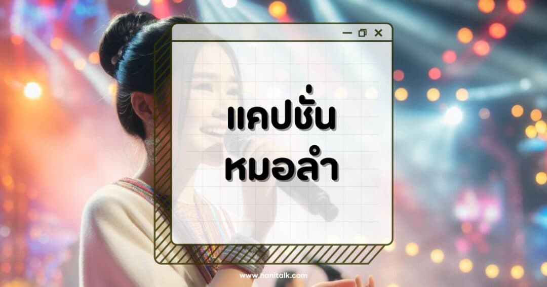 100 แคปชั่นหมอลำโดนใจ คำคมม่วน ๆ ฮักม่วนซื่น!