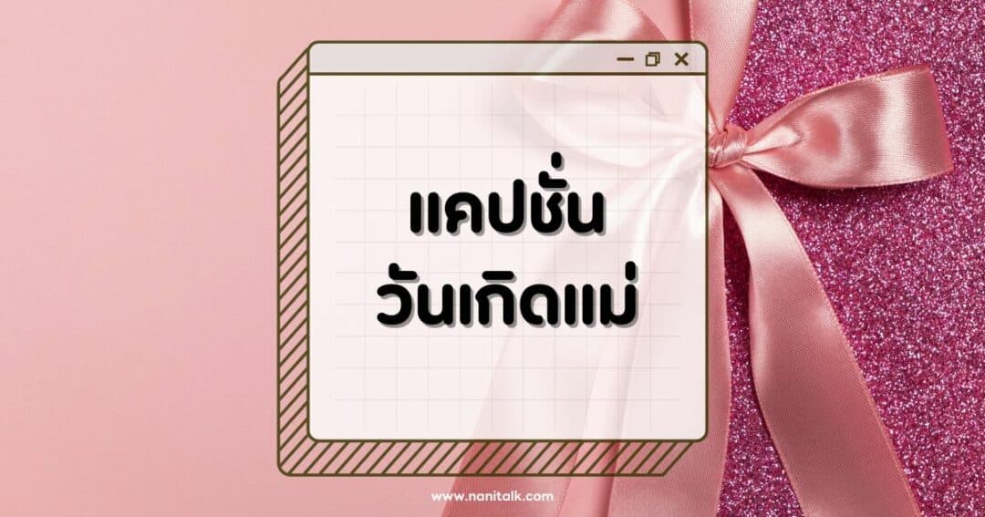 80 แคปชั่นวันเกิดแม่โดนใจ บอกรักแม่ให้โลกรู้ผ่านโซเชียล!