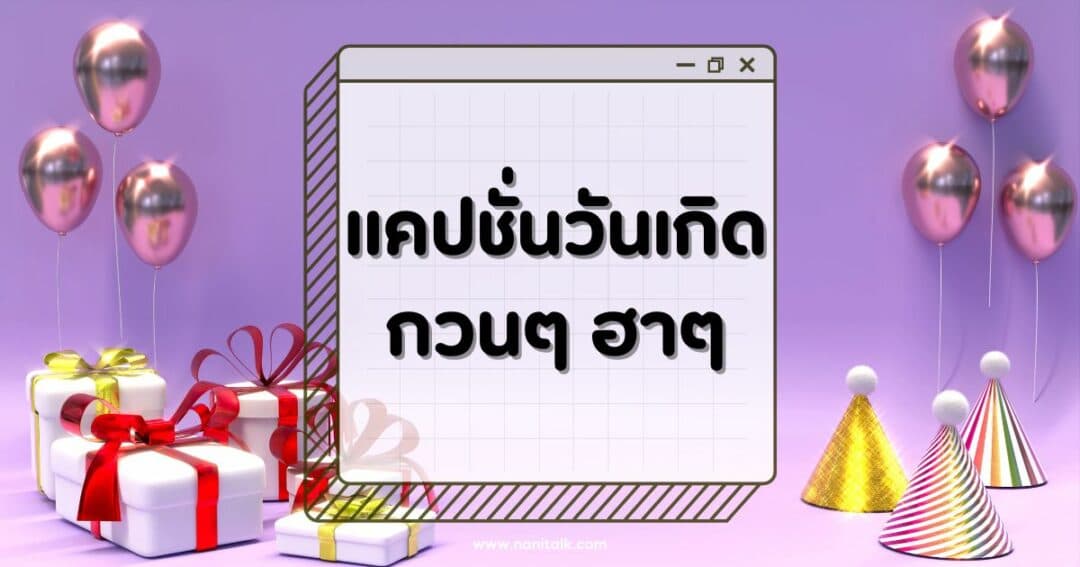 100 แคปชั่นวันเกิดกวนๆ ฮาๆ โพสต์ปุ๊บยอดไลก์พุ่งปั๊บ!
