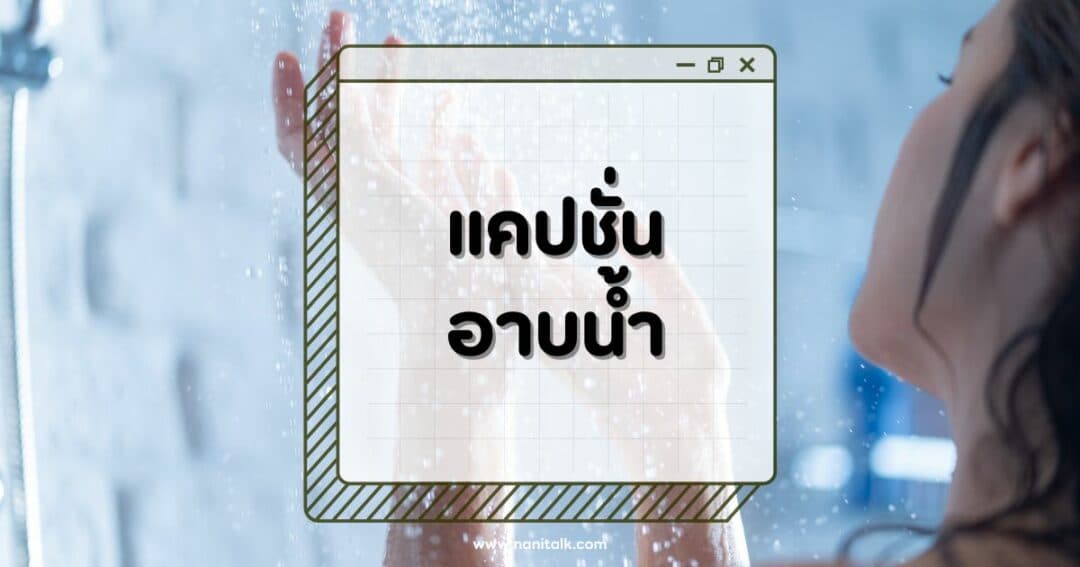 50 แคปชั่นอาบน้ำคลายร้อน สดชื่นกว่าเดิม อัพสตอรี่ไม่ซ้ำใคร!