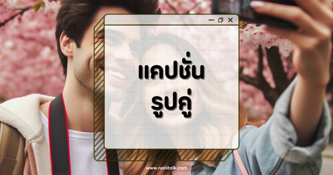100 แคปชั่นรูปคู่ฮาๆ กวนๆ ขำกลิ้ง อ่านแล้วต้องแชร์