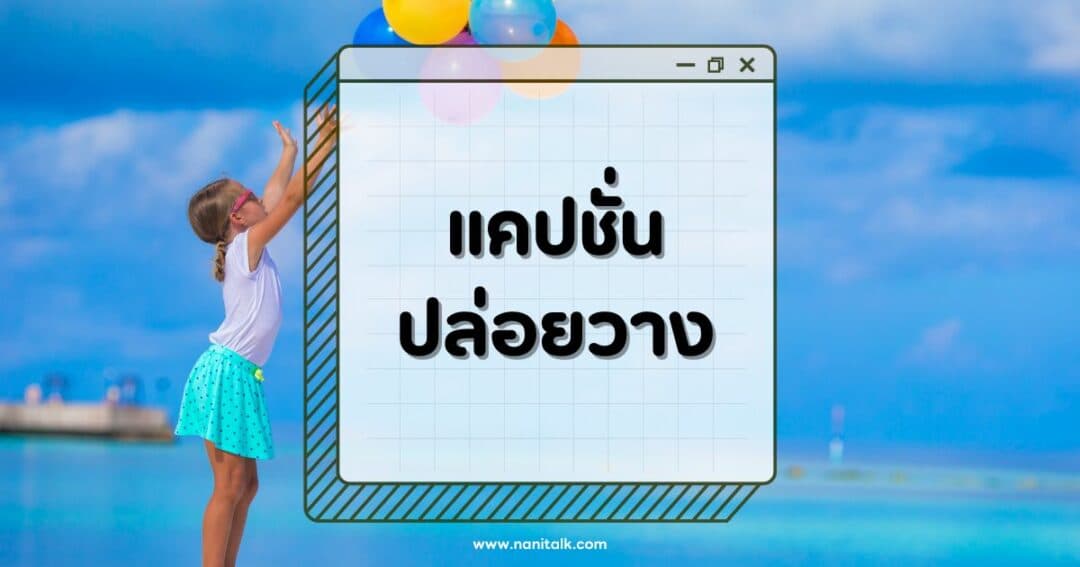 100 แคปชั่นปล่อยวาง ความทุกข์ ความเศร้า พร้อมคำคมสร้างพลังใจ