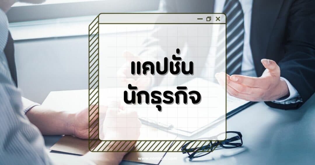 50 แคปชั่นนักธุรกิจโดนใจ สร้างพลังบวกให้วันทำงาน!
