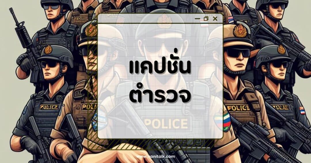 100 แคปชั่นตำรวจสุดฮิต ปลดล็อกอารมณ์ขันแบบสีกากี!