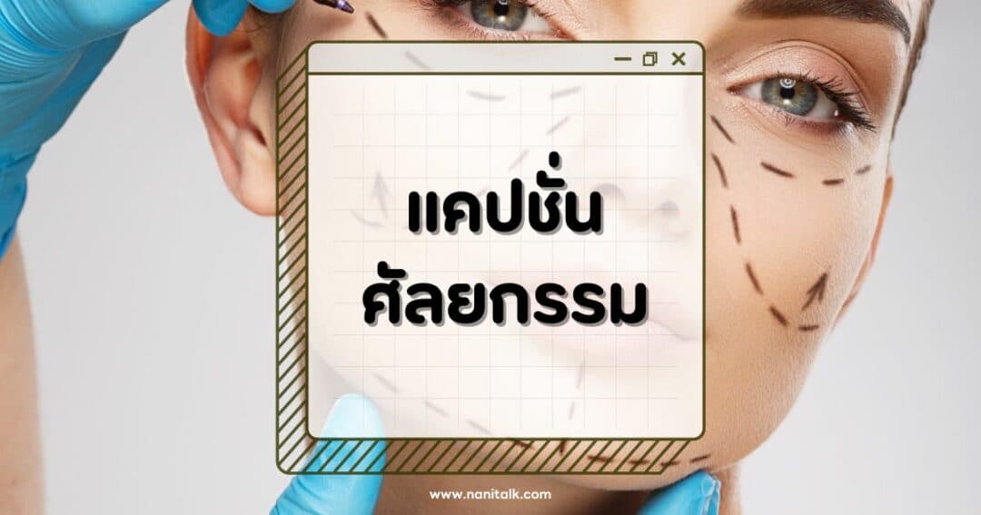 100 แคปชั่นศัลยกรรมโดนใจ โพสต์เรียกไลค์ เปลี่ยนแล้วปัง!