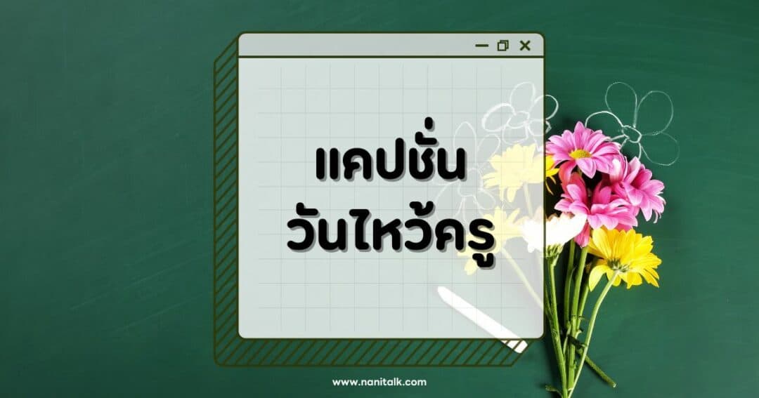 50 แคปชั่นวันไหว้ครูโดนใจวัยรุ่น กวนๆ ฮาๆ แต่ความหมายดี!