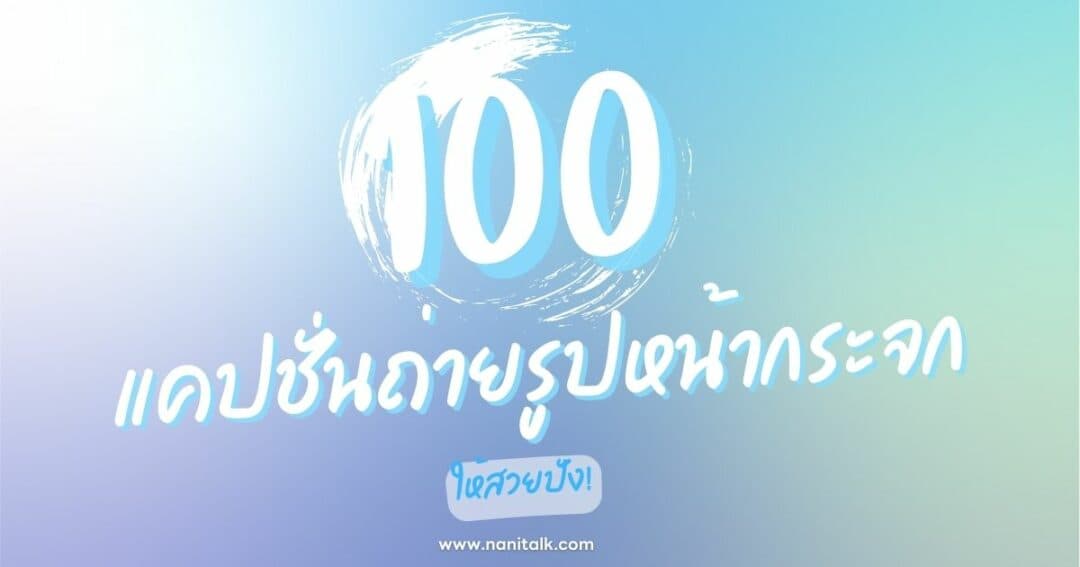 100 แคปชั่นถ่ายรูปหน้ากระจก พร้อมวิธีถ่ายรูปหน้ากระจก!