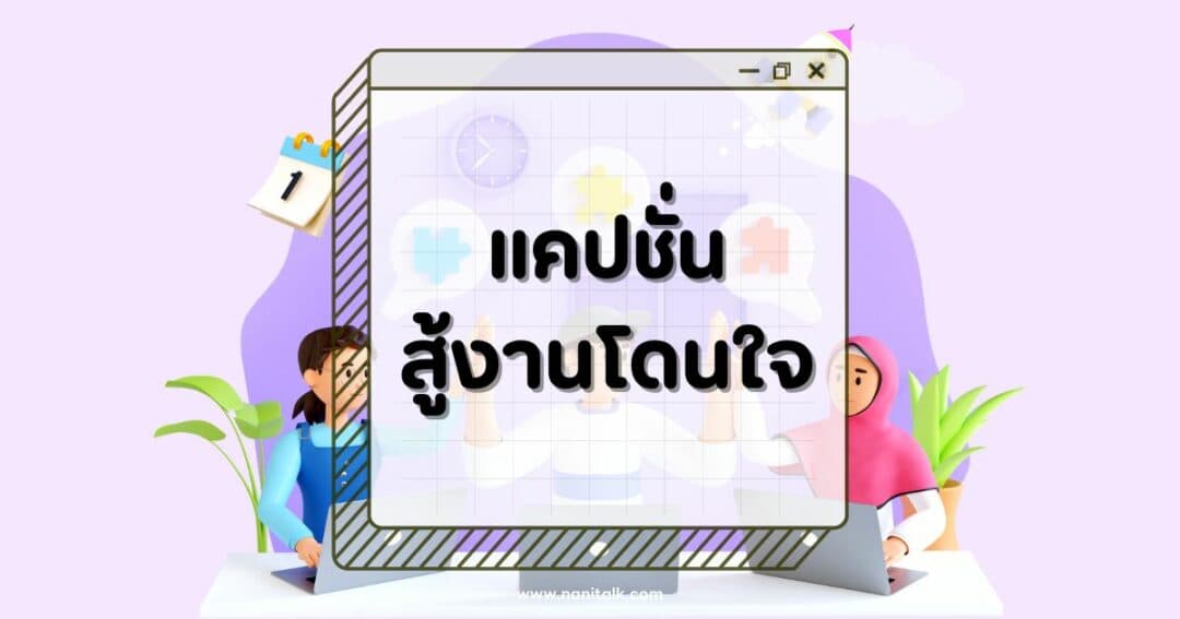 100 แคปชั่นสู้งานโดนใจ วลีเด็ดสร้างพลังใจให้วันทำงาน!