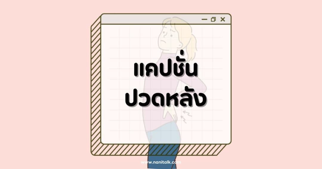 200 แคปชั่นปวดหลัง %thyear% / %currentyear% กวนๆ ฮาๆ โดนใจคนทำงานสายนั่ง!