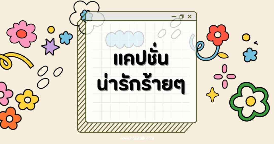 100 แคปชั่นน่ารักร้ายๆ กวนๆ ฮาๆ เอาใจสายขี้เล่น!