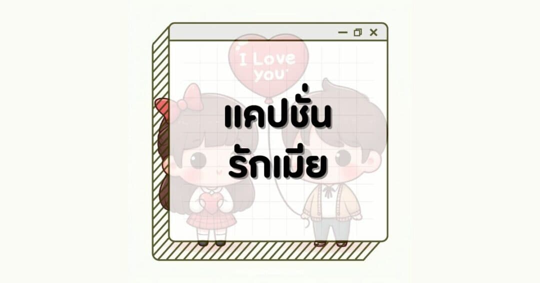 80 แคปชั่นรักเมียสุดฮิต โพสต์บอกรักภรรยาได้ทุกวัน!
