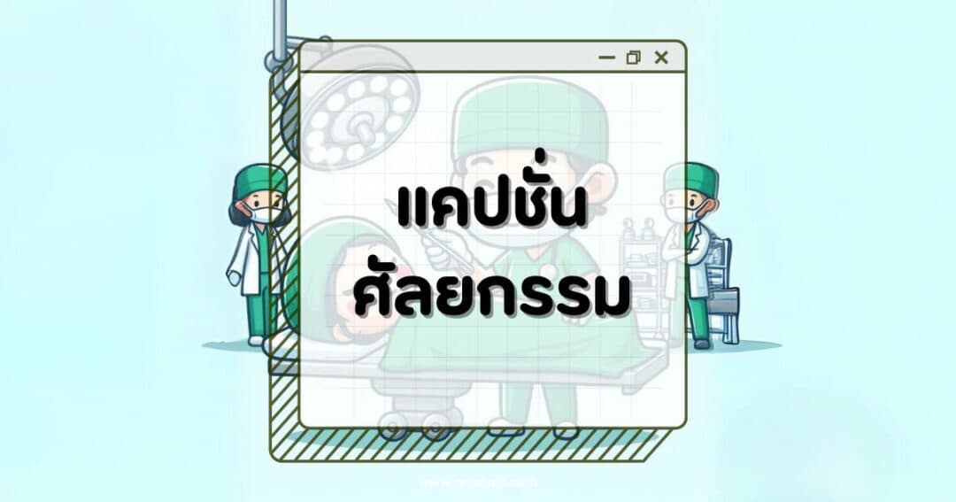 100 แคปชั่นศัลยกรรมโดนใจ สร้างแรงบันดาลใจหลังเปลี่ยนลุค!