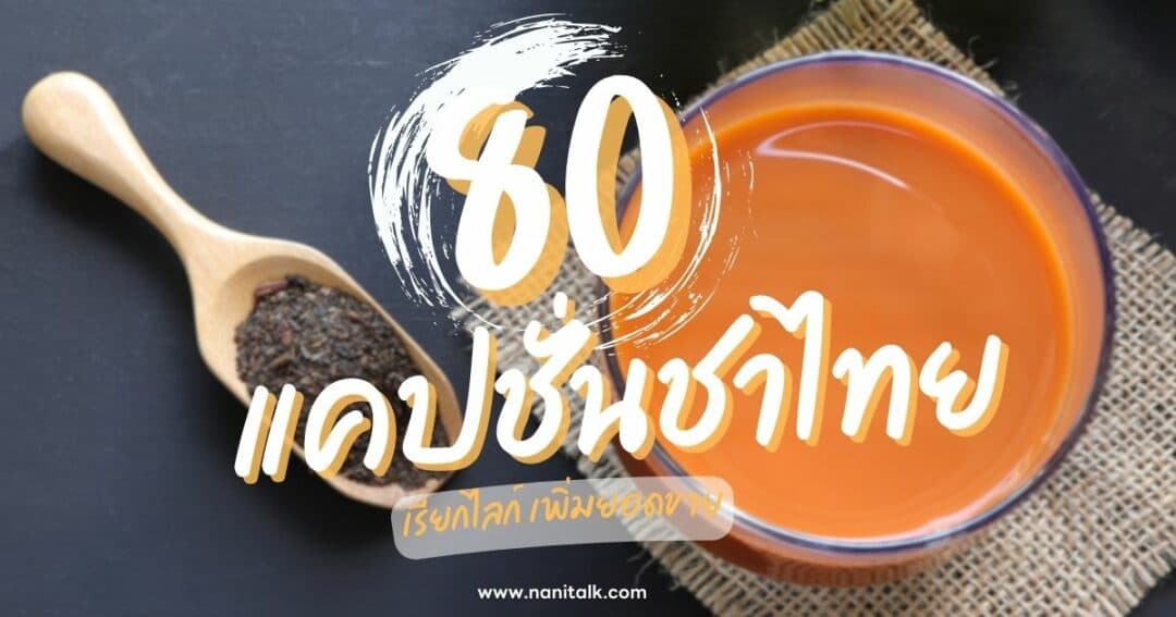 80 แคปชั่นชาไทยโดนใจ วลีเด็ดเรียกไลก์ เพิ่มยอดขาย!