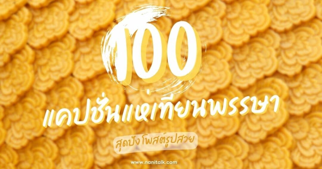 100 แคปชั่นแห่เทียนพรรษา สุดปัง โพสต์รูปสวย!