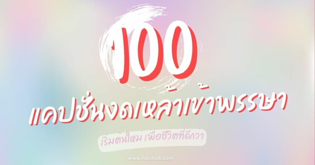 100+ แคปชั่นงดเหล้าเข้าพรรษา เริ่มต้นใหม่ ชีวิตที่ดีกว่า