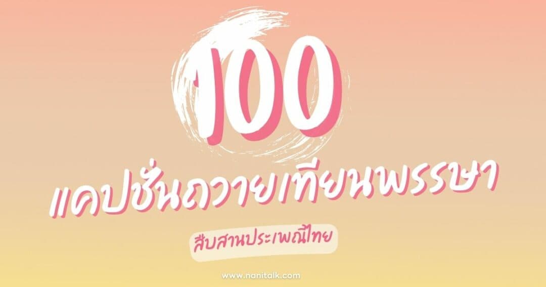 100 แคปชั่นถวายเทียนพรรษา สืบสานประเพณีไทย