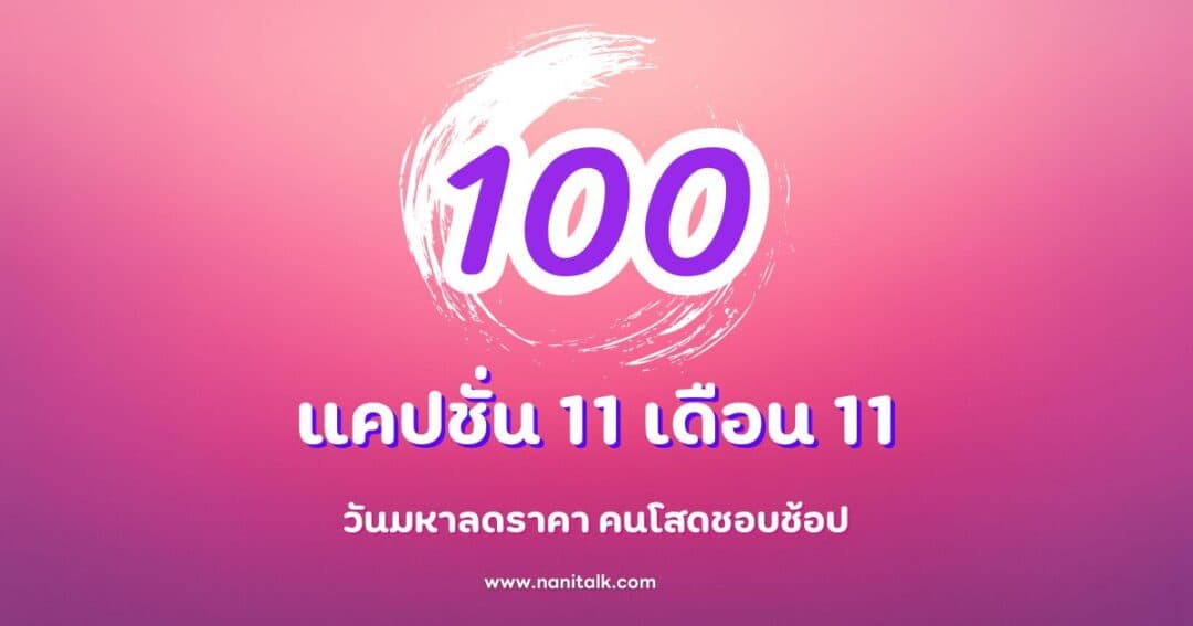 100 แคปชั่น 11 เดือน 11 วันมหาลดราคา สำหรับคนโสดชอบช้อป!