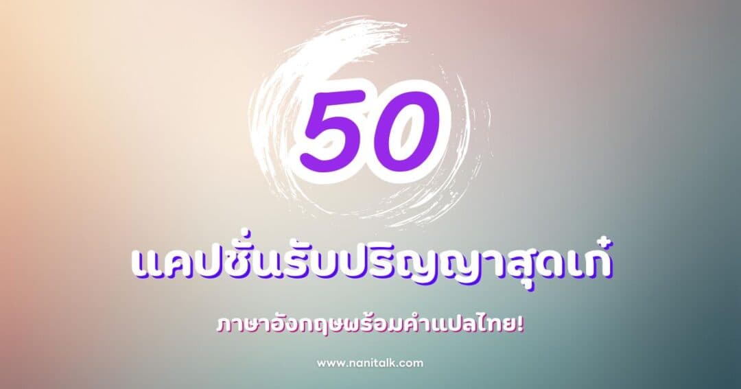50 แคปชั่นรับปริญญาสุดเก๋ ภาษาอังกฤษพร้อมคำแปลไทย!