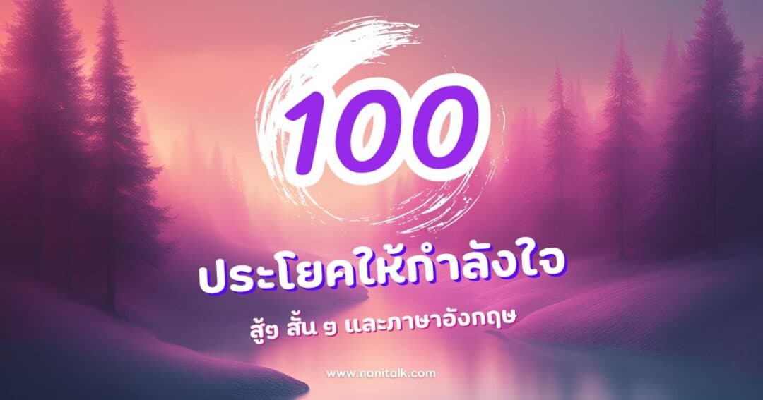 100 ประโยคให้กำลังใจสู้ๆ สั้น ๆ พร้อมคำแปลภาษาอังกฤษ