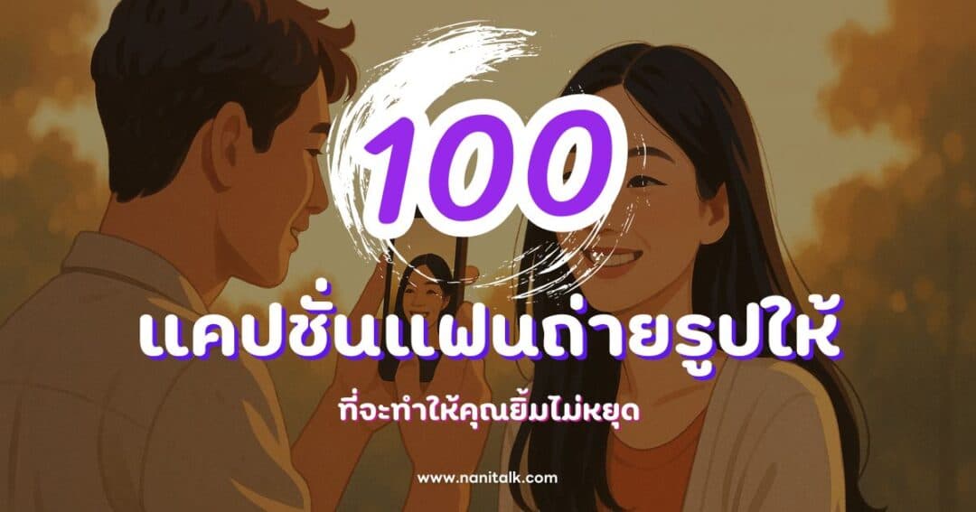 100 แคปชั่นแฟนถ่ายรูปให้กวน ๆ ฮา ๆ ที่จะทำให้คุณยิ้มไม่หยุด