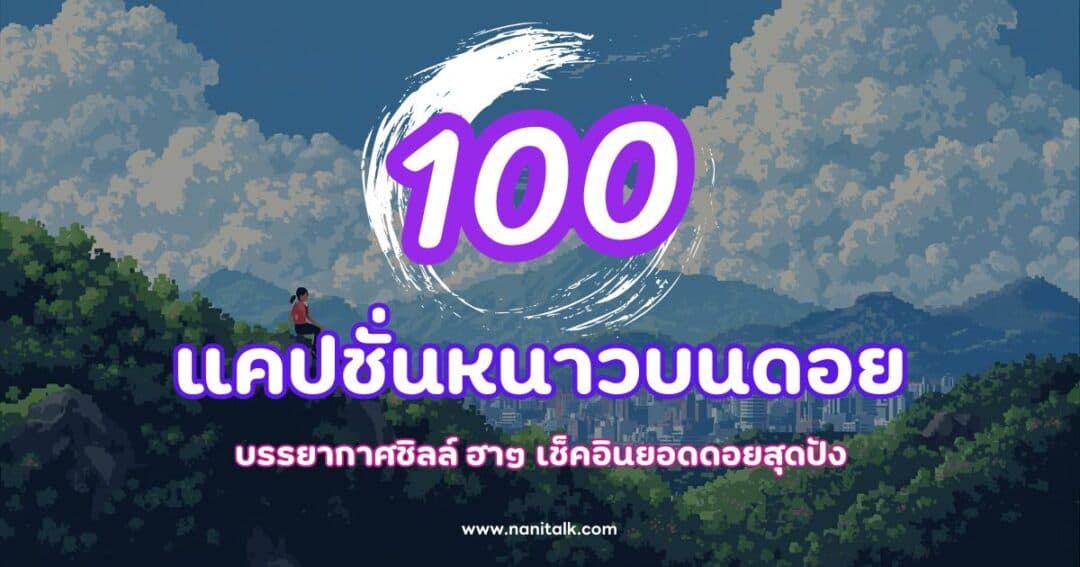 100 แคปชั่นหนาวบนดอย บรรยากาศชิลล์ ฮาๆ เช็คอินยอดดอยสุดปัง