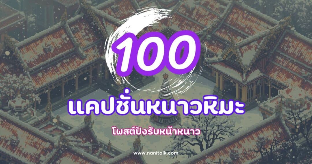 100 แคปชั่นหนาวหิมะเด็ด ๆ กวน ๆ โดน ๆ โพสต์ปังรับหน้าหนาว