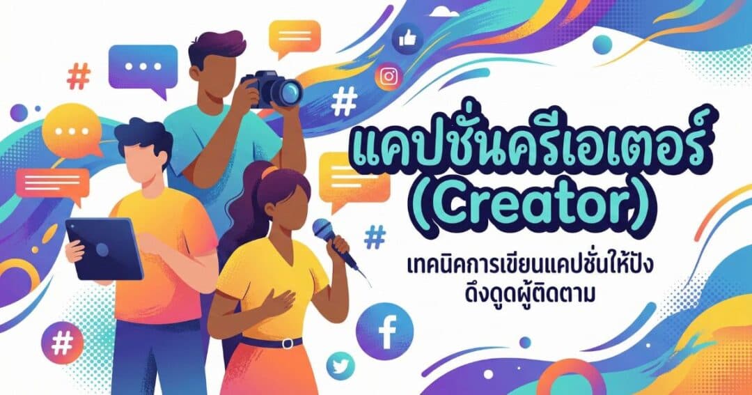 200 แคปชั่นครีเอเตอร์ %thyear% / %currentyear% โพสต์ปัง เรียกยอด Engagement สุดปัง!