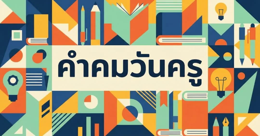 100 คำคมวันครู %thyear% ซึ้งใจ สร้างแรงบันดาลใจ ระลึกพระคุณครูอาจารย์