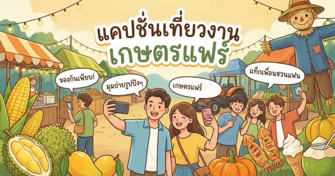 200 แคปชั่นเที่ยวงานเกษตรแฟร์ %thyear% โดนใจสายเที่ยวสายกิน