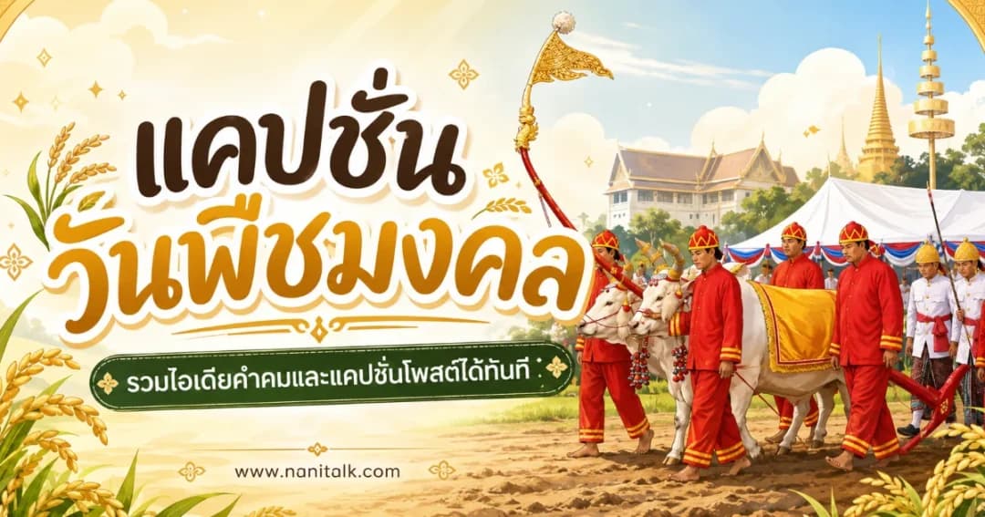 200 แคปชั่นวันพืชมงคล %thyear% คมคาย ใช้ได้จริง