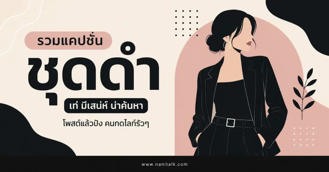 ปกบทความแคปชั่นชุดดำ