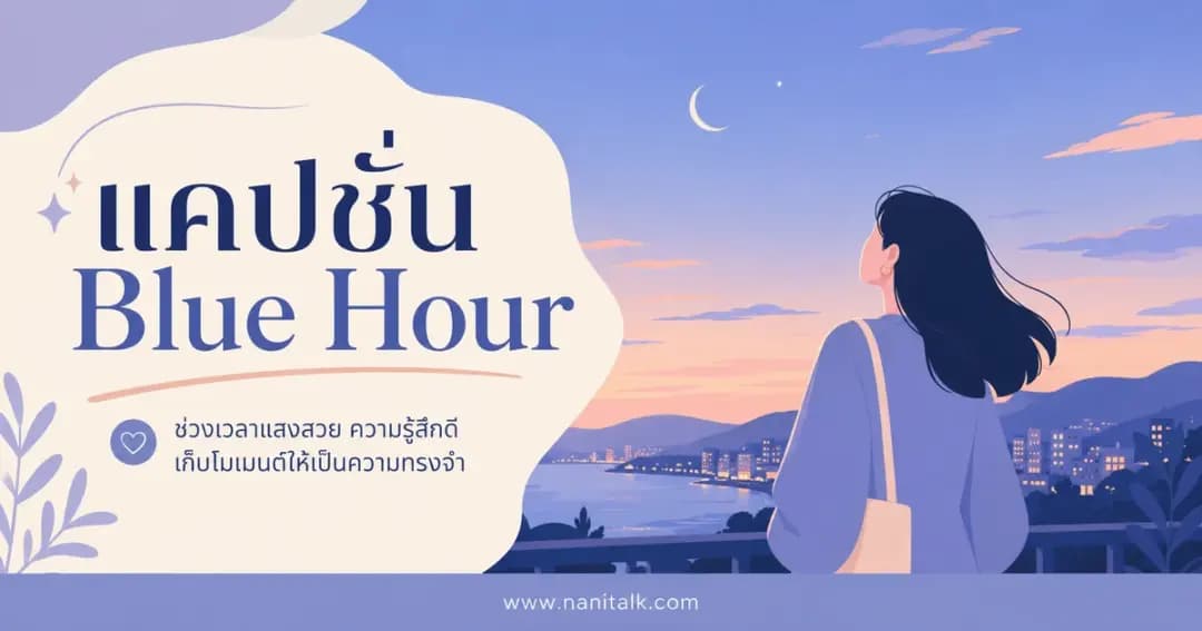 ปกบทความแคปชั่น Blue Hour