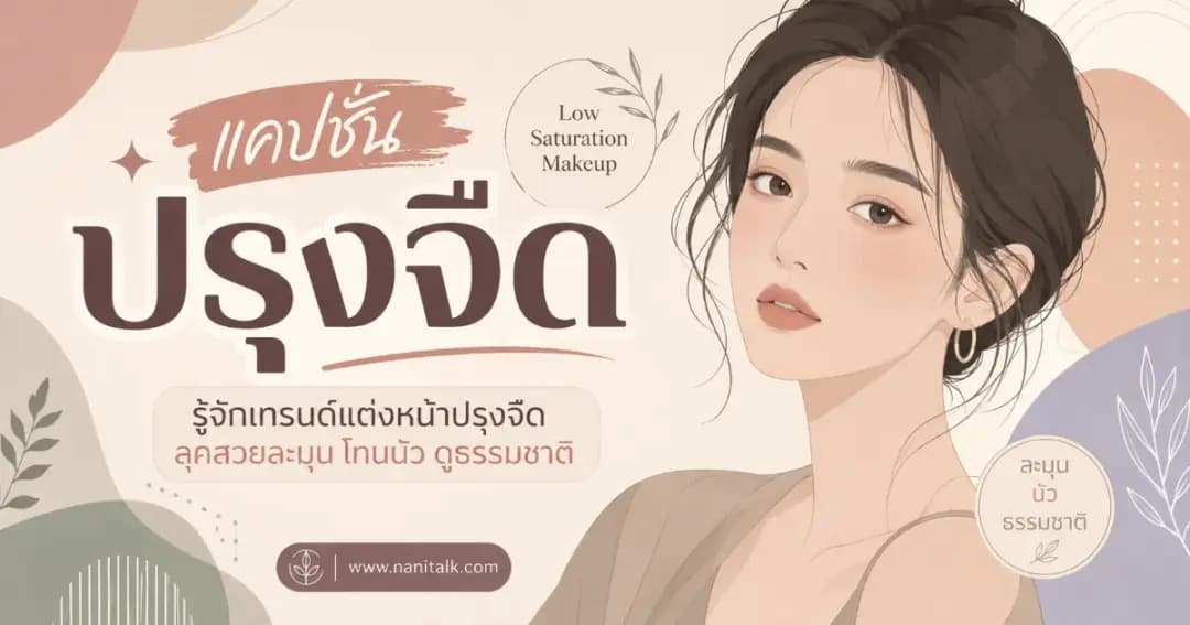 caption prung jued low saturation makeup