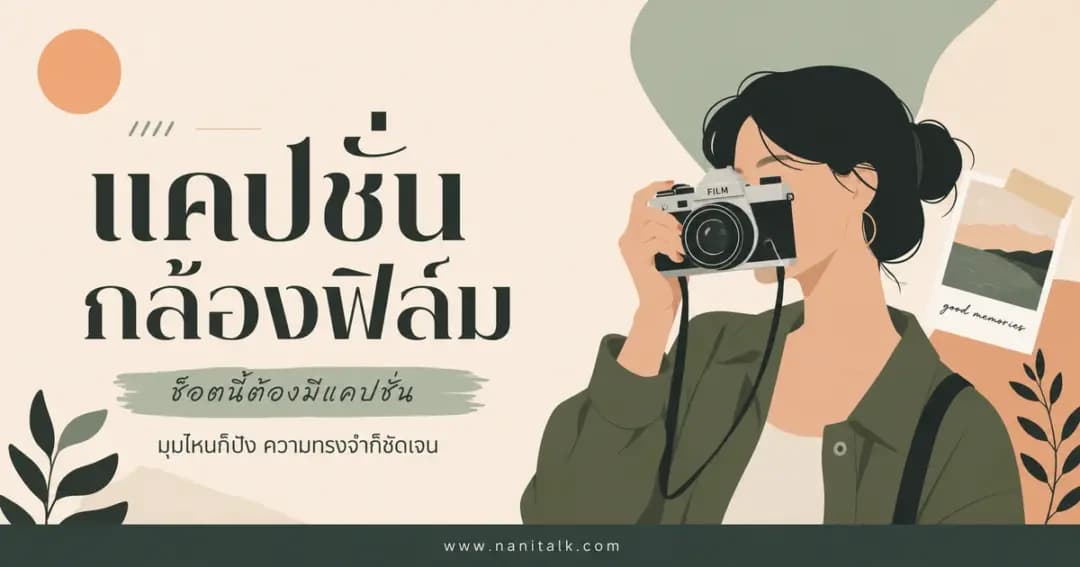ปกบทความแคปชั่นกล้องฟิล์ม