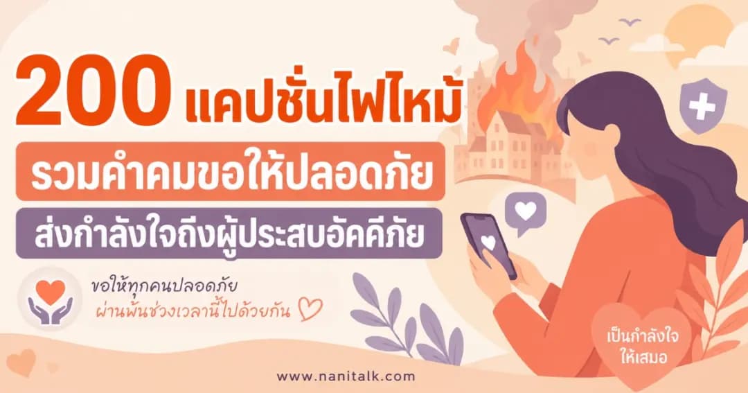 200 แคปชั่นไฟไหม้ รวมคำคมขอให้ปลอดภัย ส่งกำลังใจถึงผู้ประสบอัคคีภัย