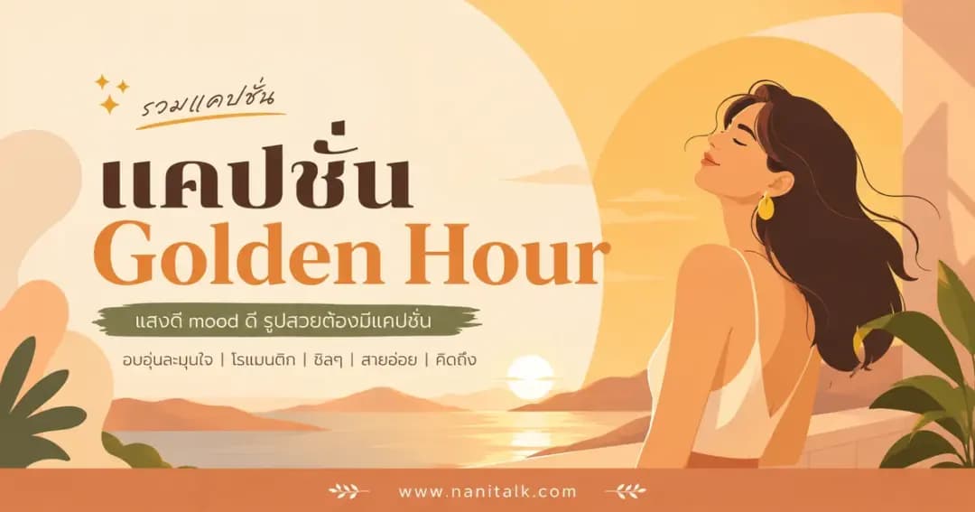 ปกบทความแคปชั่น Golden Hour