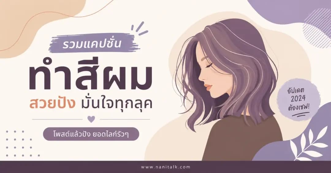 ปกบทความแคปชั่นทำสีผม