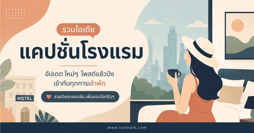 ปกบทความแคปชั่นโรงแรม
