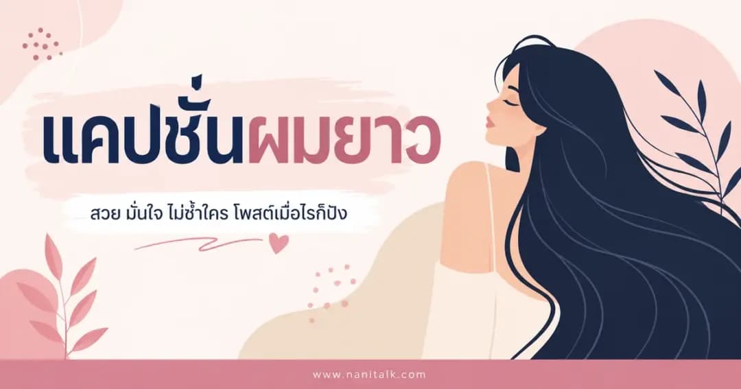 ปกบทความแคปชั่นผมยาว