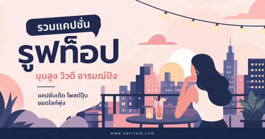ปกบทความแคปชั่นรูฟท็อป