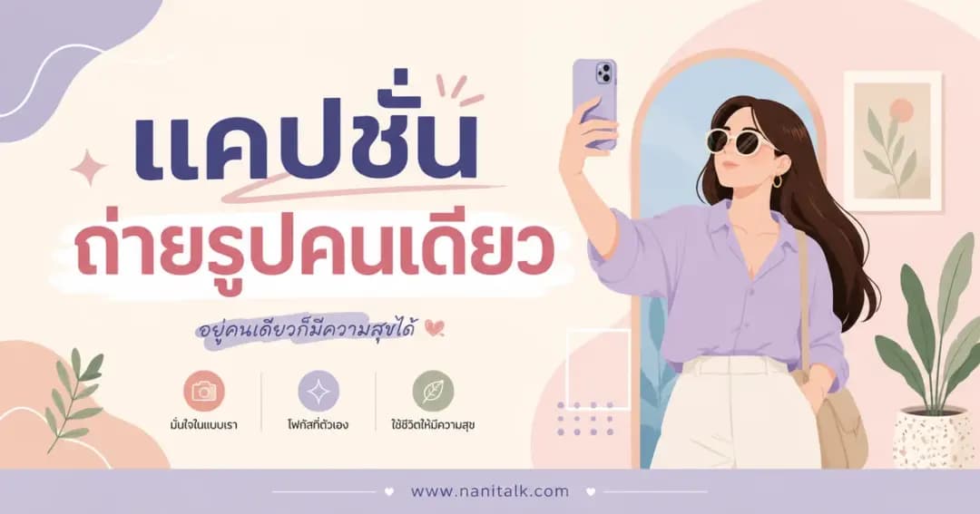 ปกบทความแคปชั่นถ่ายรูปคนเดียว