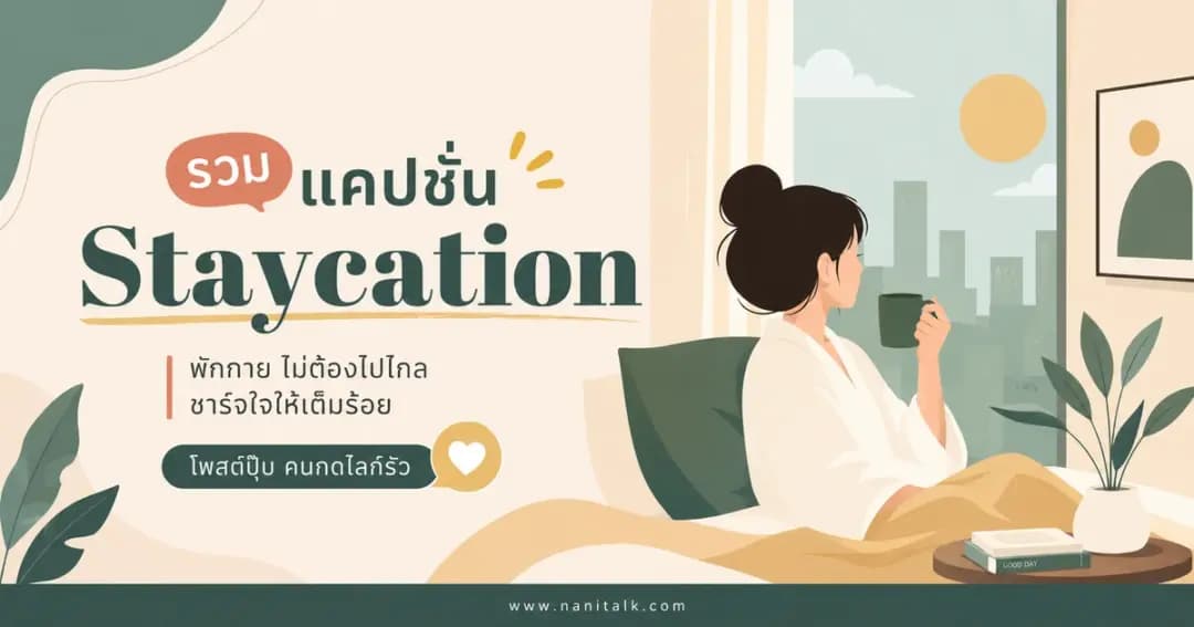 ปกบทความแคปชั่น Staycation