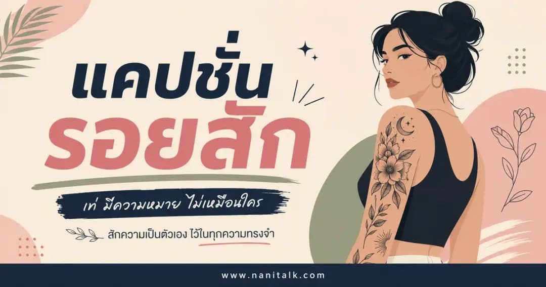 ปกบทความแคปชั่นรอยสัก