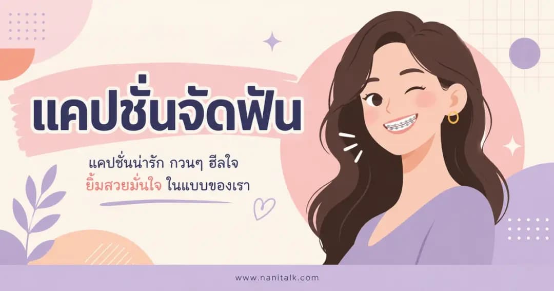 ปกบทความแคปชั่นจัดฟัน