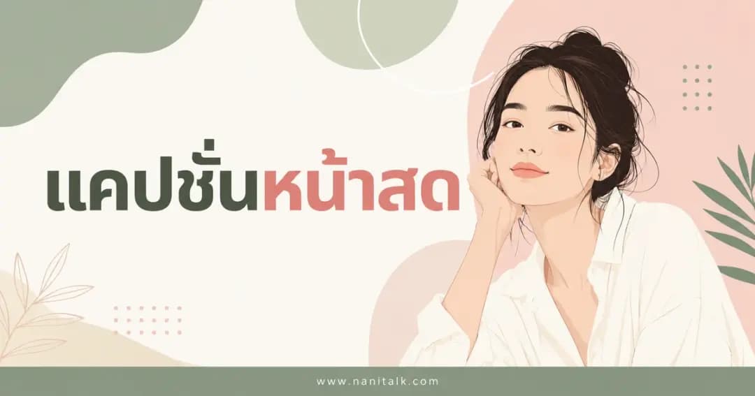 ปกบทความแคปชั่นหน้าสด