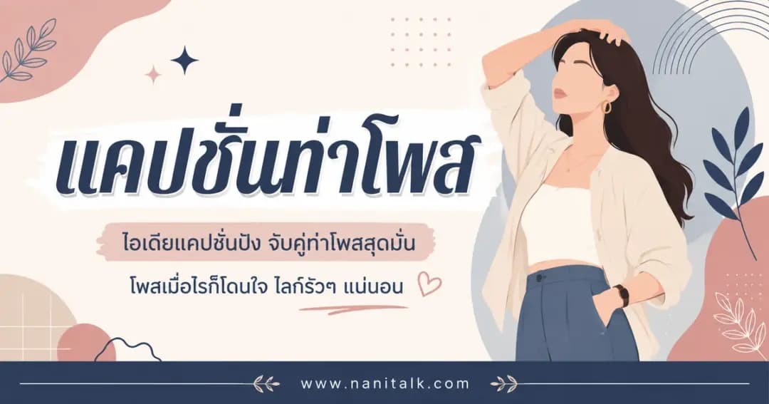 ปกบทความแคปชั่นท่าโพส