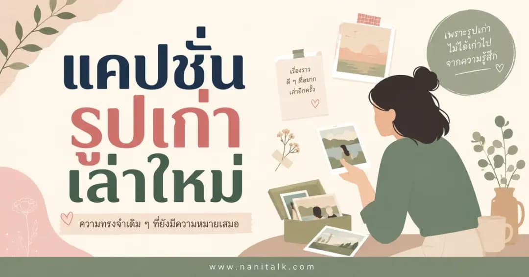 ปกบทความแคปชั่นรูปเก่าเล่าใหม่